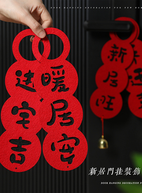 乔迁之喜入户门把手挂件进新居布置装饰入宅礼物全套搬家仪式用品