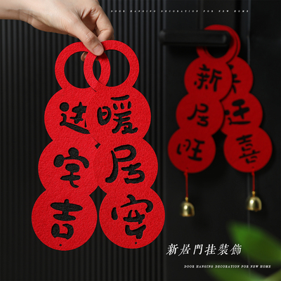乔迁之喜入户门把手挂件
