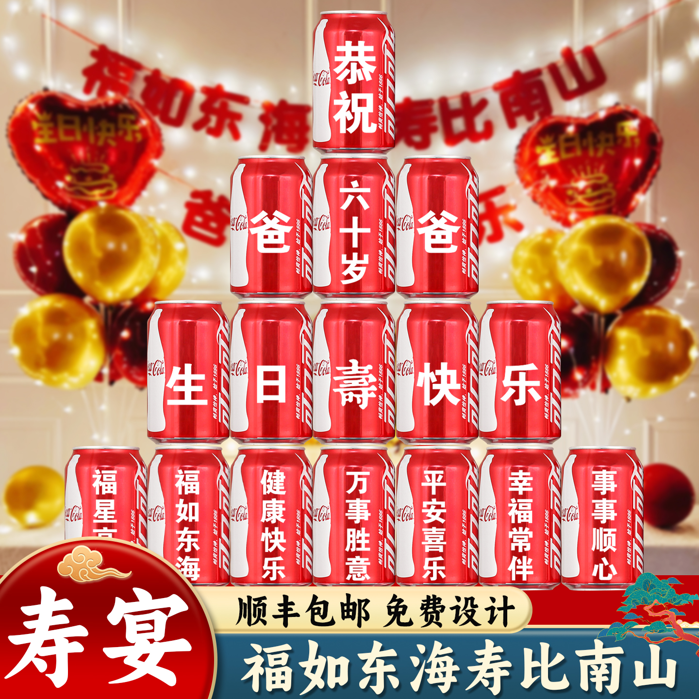 老人生日礼物祝寿可乐定制