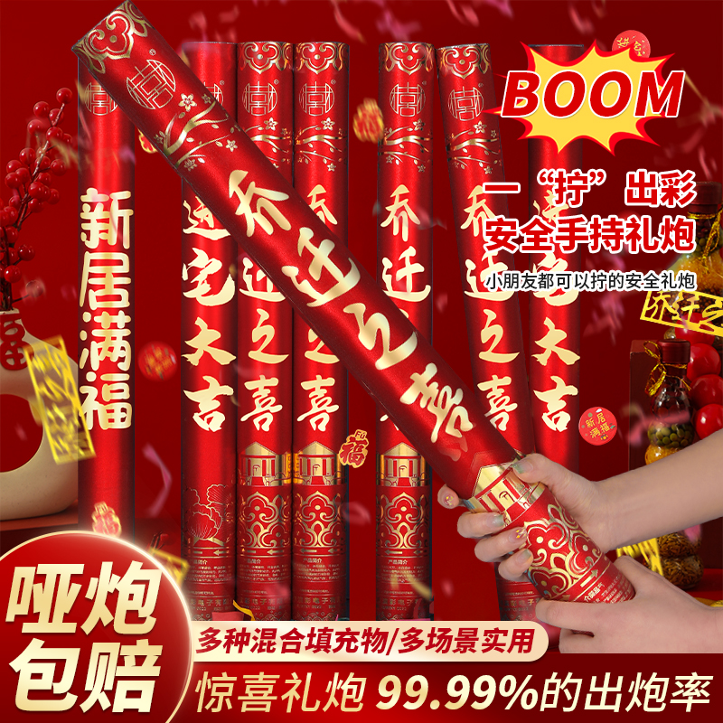 乔迁之喜礼炮手拧手持