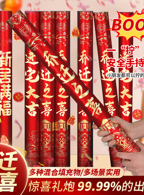 礼炮乔迁之喜装饰礼花新居布置搬家仪式用品大全礼筒炮礼泡喷花筒