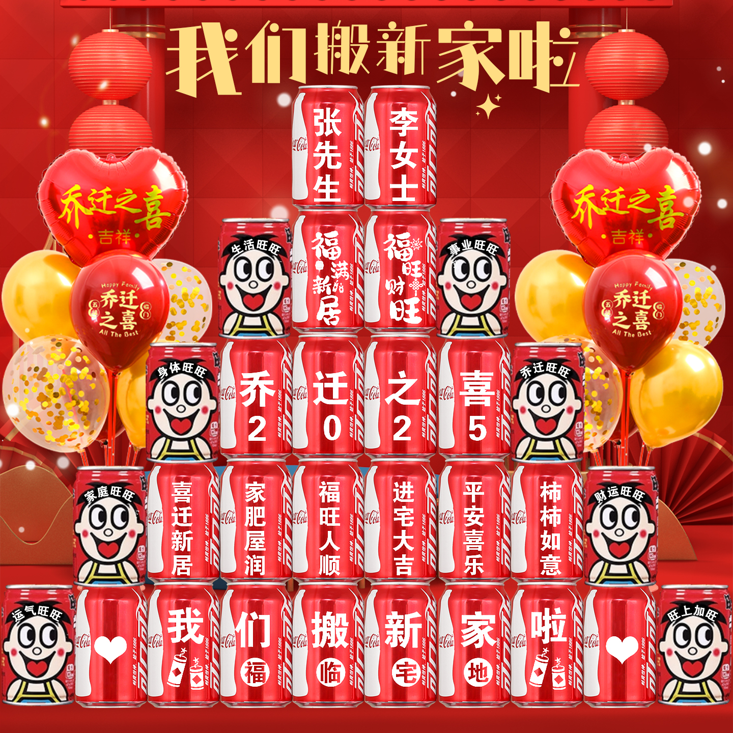 乔迁新居可乐定制旺仔牛奶礼物