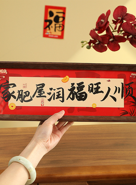 新中式书法相框摆台画喜庆文字横款木质客厅玄关入户装饰长形摆件