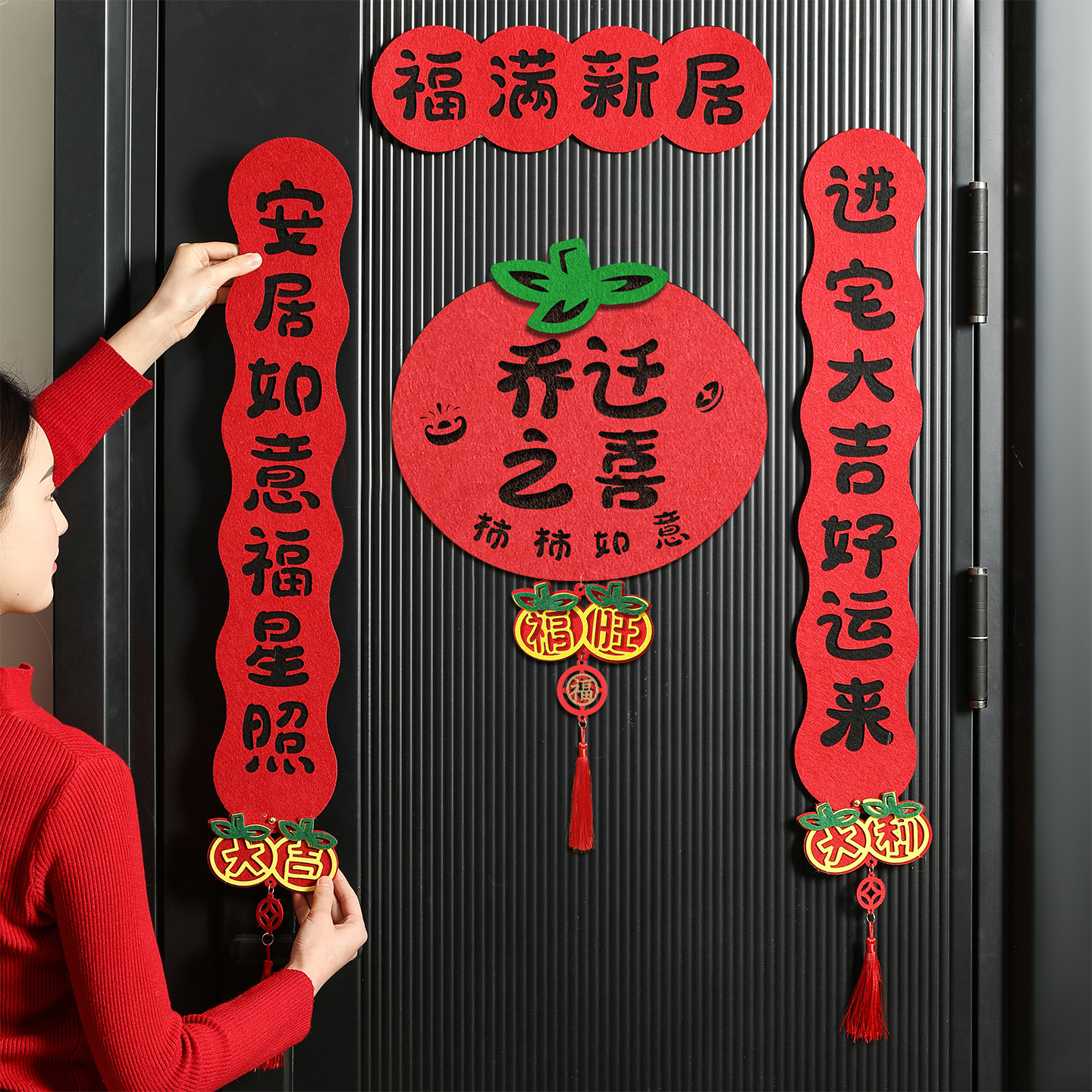 乔迁之喜对联新居装饰柿子磁吸