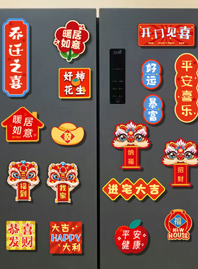 乔迁之喜新居装饰布置磁吸冰箱贴2026马年新款搬新家入宅仪式用品