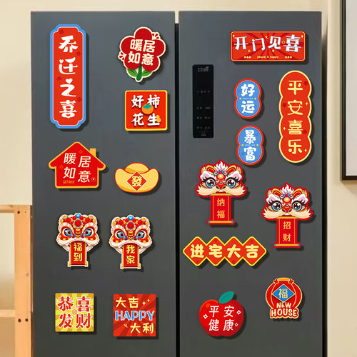 乔迁之喜新居装饰布置磁吸冰箱贴