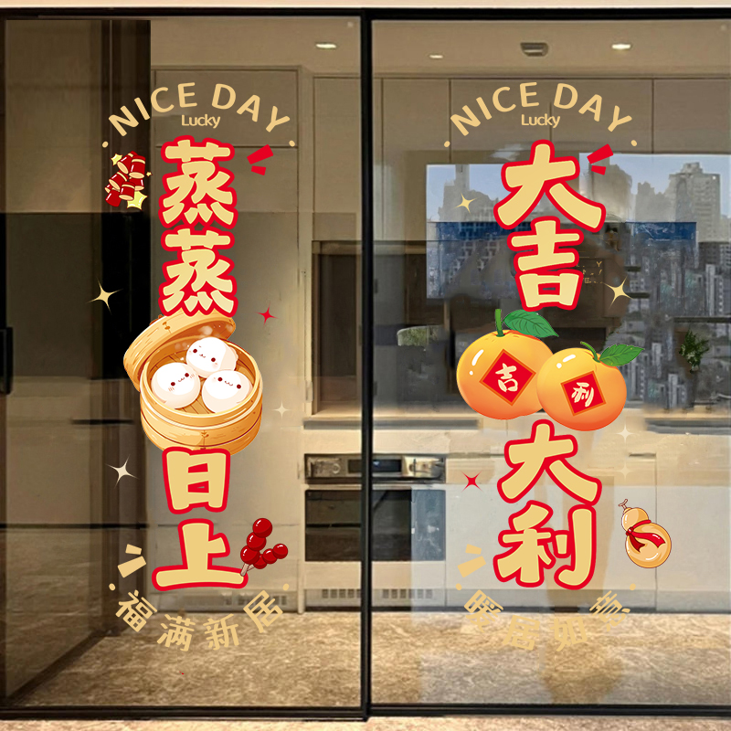 2026新款乔迁之喜装饰窗花福字蒸蒸日上厨房玻璃门贴纸橱窗静电贴