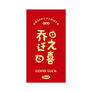 乔迁红包新居礼品礼物新房乔迁之喜创意福字搬家入宅仪式用品大全