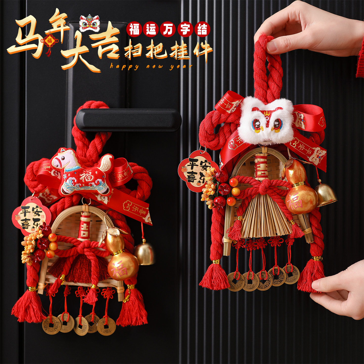 马年2026乔迁装饰品葫芦扫把挂件图片