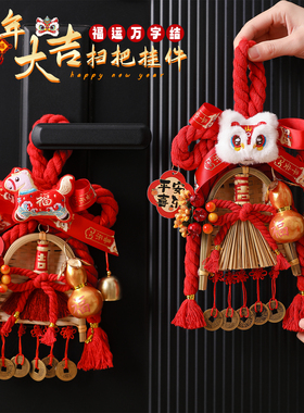 马年2026新年装饰品葫芦扫把挂件过年布置春节福字入户门把手挂饰