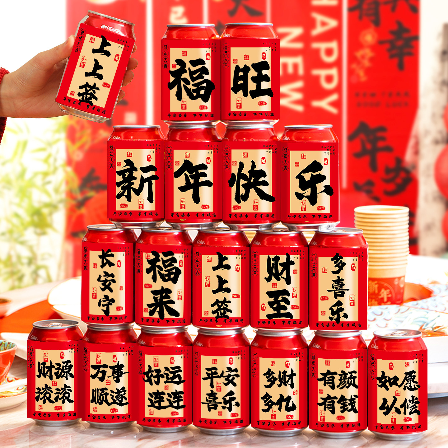 2026马年可乐贴纸过年新年春节布置饮料贴元旦公司年会氛围装饰品,节庆用品/礼品,节日装扮用品,淘宝优惠券,粉丝福利购,淘宝优惠卷