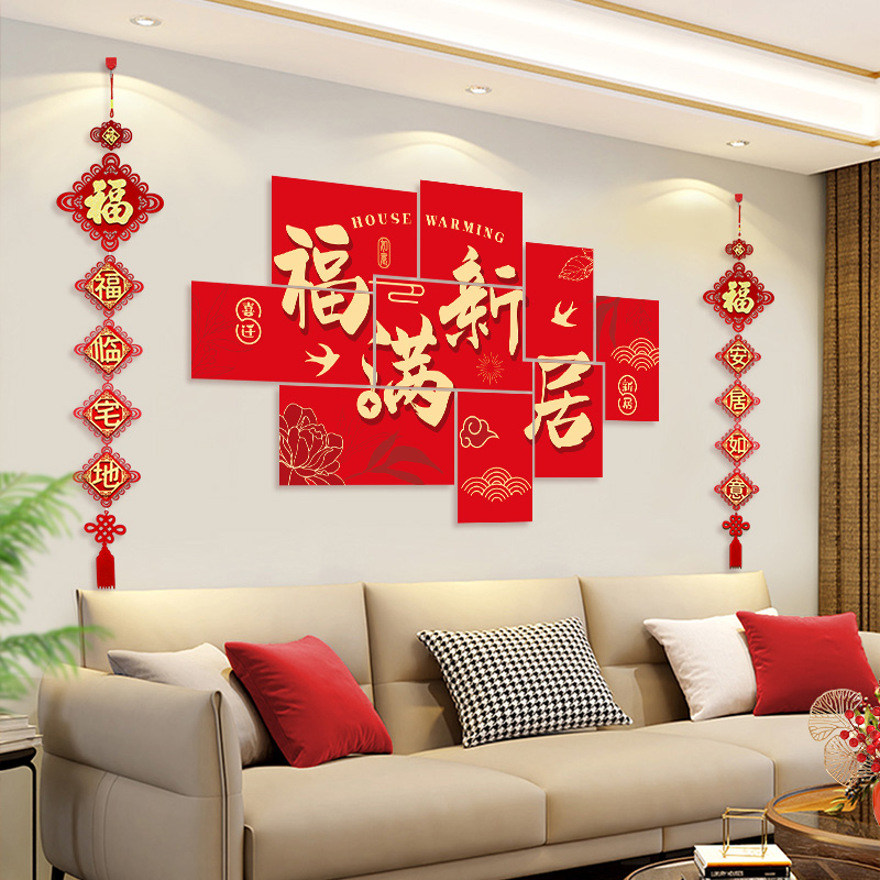 乔迁之喜入宅kt板福字背景墙贴纸