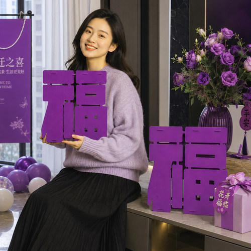 乔迁之喜装饰新款紫色立体福字