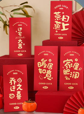 乔迁之喜新居专用红包搬家入宅仪式用品创意回礼红包袋封2025新款