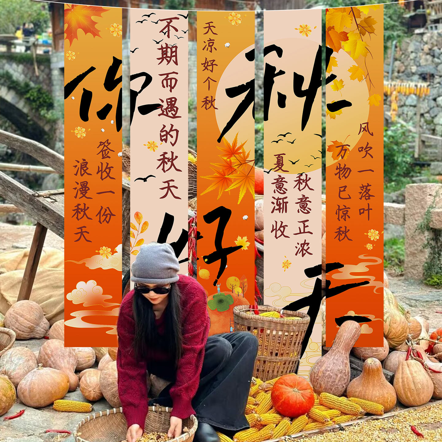 秋天条幅挂布氛围场景布置