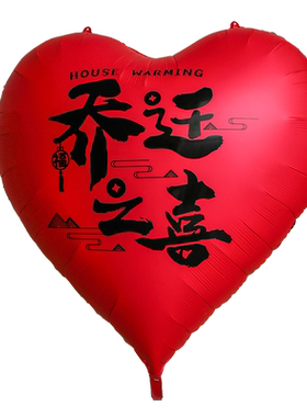 乔迁之喜装饰爱心形大气球