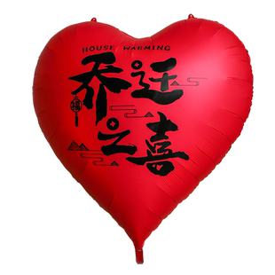 乔迁之喜装饰爱心形大气球加厚客厅新居场景布置搬家入宅仪式用品