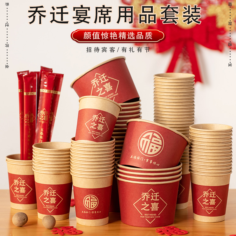 乔迁之喜一次性纸杯碗筷餐具套装