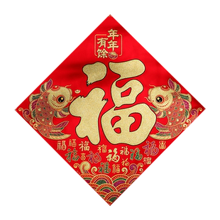 2026新年装饰入户门福字贴高端绒布自粘过年春节元旦氛围布置用品