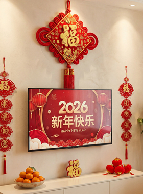 2026新年装饰红色中国结挂件电视背景墙两边客厅高档喜庆福字挂饰
