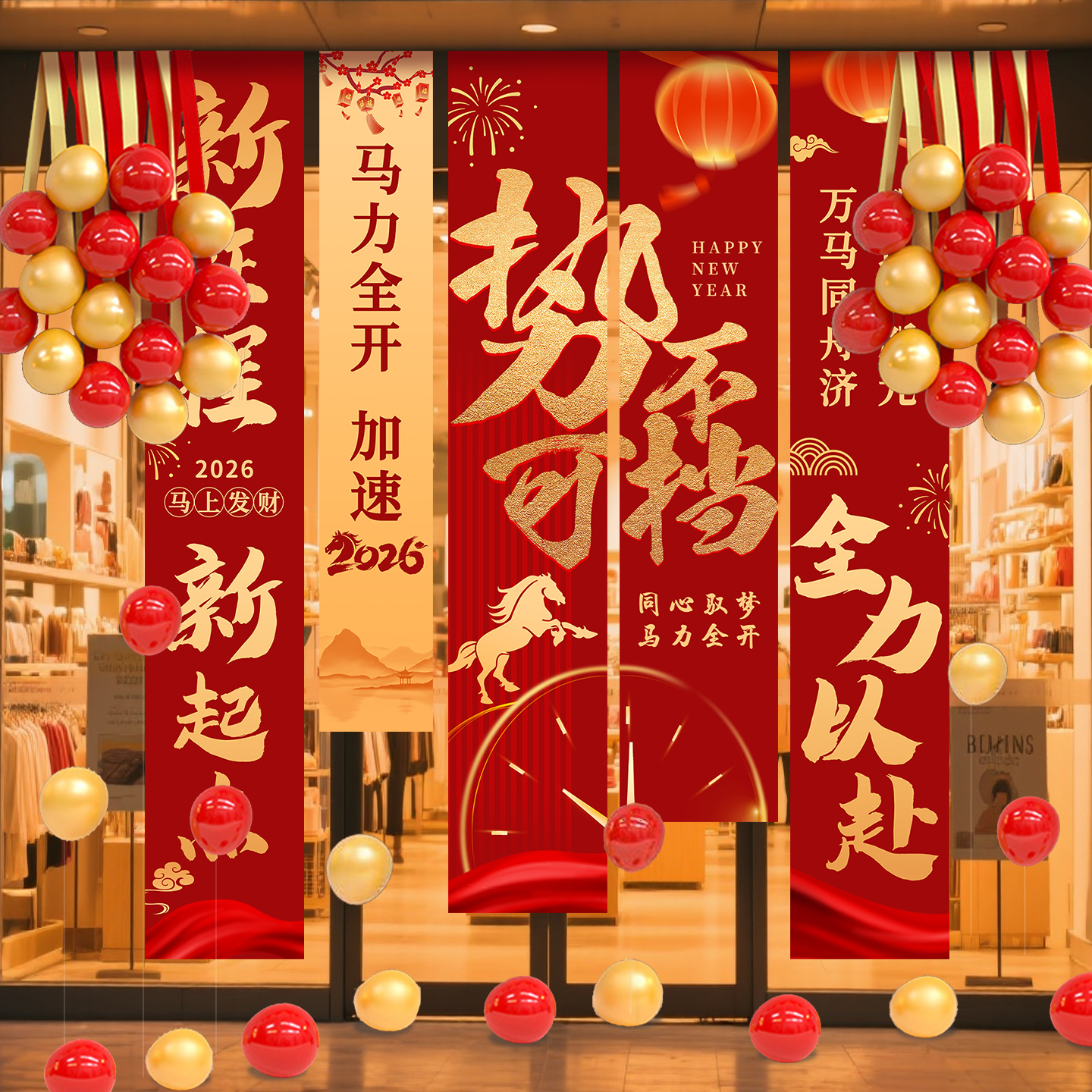 商场店铺橱窗马年开门红气氛布置