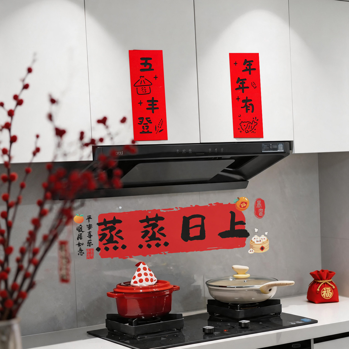 乔迁之喜蒸蒸日上厨房贴纸静电贴橱柜五谷丰登小对联新居布置用品