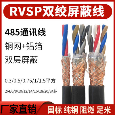 双绞屏蔽线RVSP485通讯线