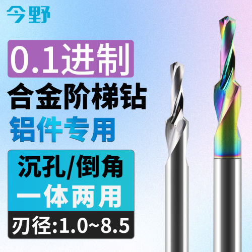 铝用整体硬质合金阶梯钻头数控钨钢沉孔倒角一体0.1七彩M1-8.5