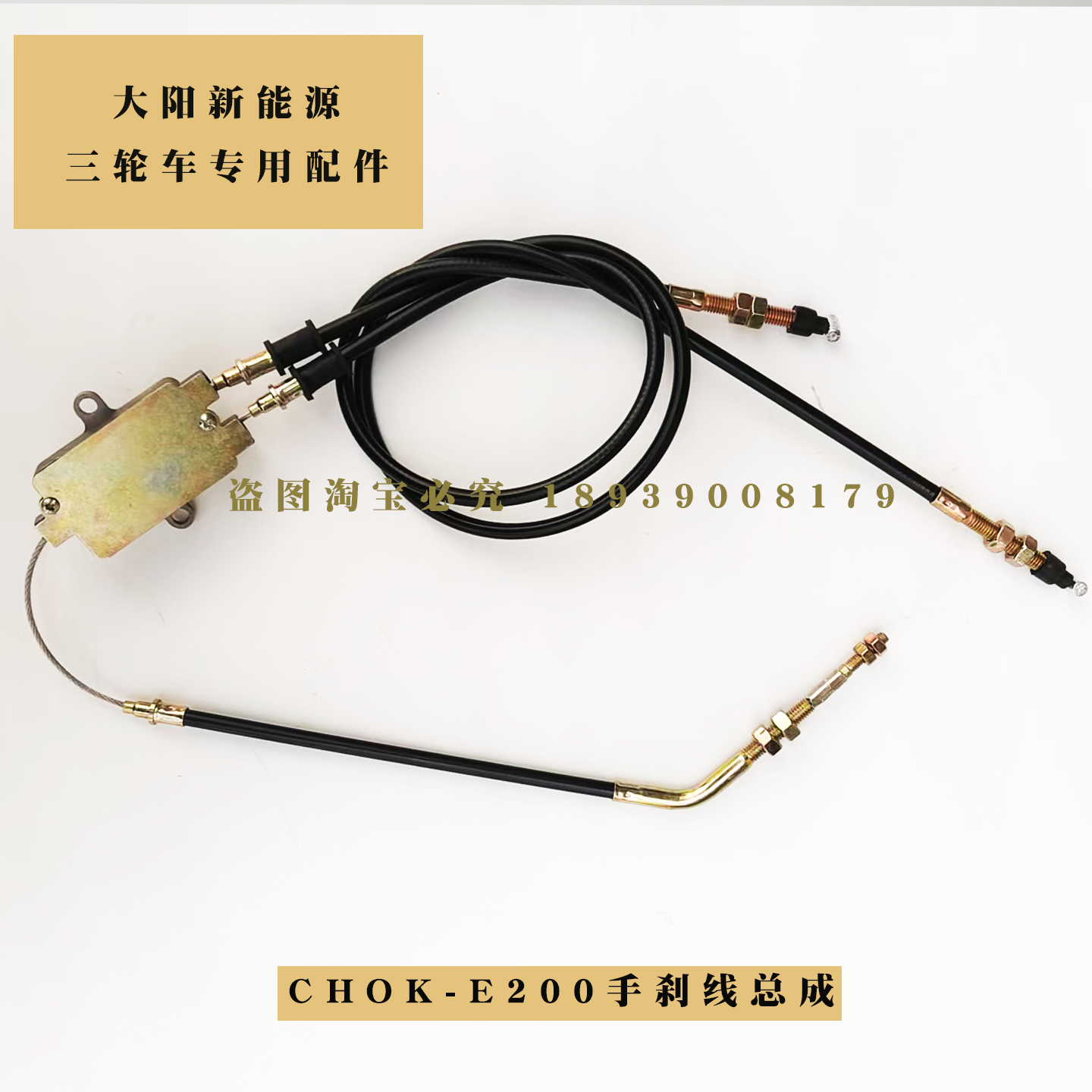 大阳巧客三轮车E200手刹线原厂件