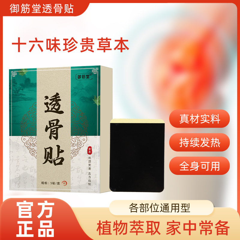 御筋堂透骨贴居家日用草本植物外用全身腰部肩膀腿贴男女通用贴,居家日用,护膝/护腰/护肩/护颈,淘宝优惠券,粉丝福利购,淘宝优惠卷