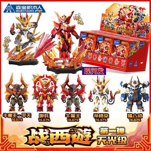 森宝积木战西游拼装机甲积木玩具
