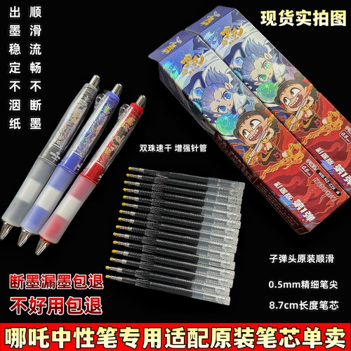 哪吒彩莲版中性笔子弹头原装笔芯