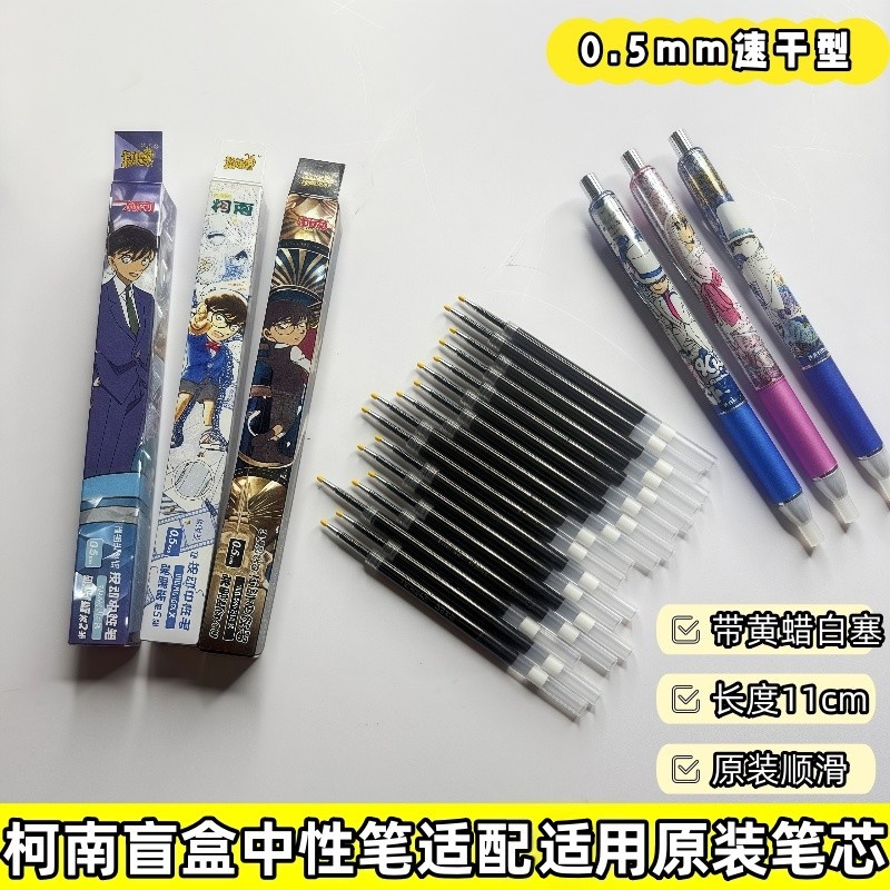 柯南盲盒按动中性笔专用原装笔芯