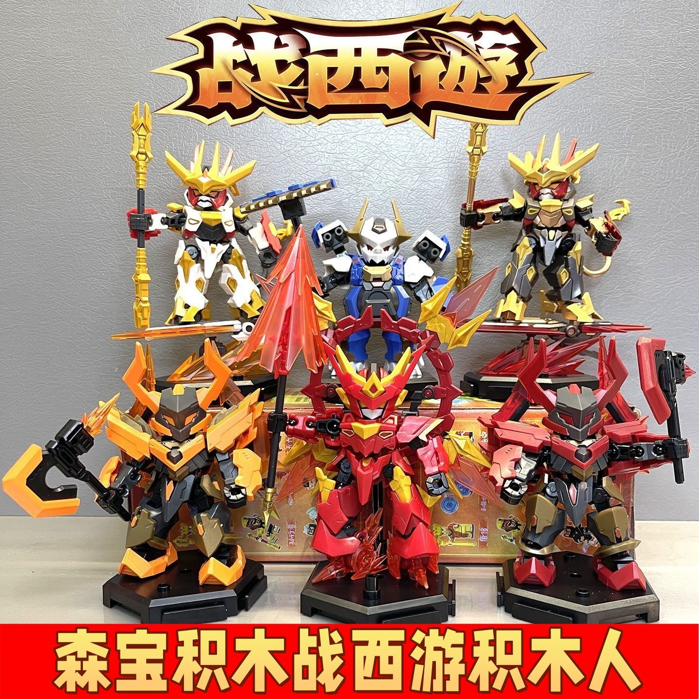 森宝积木战西游积木人哪吒孙悟空机甲模型益智男孩拼装儿童玩具,玩具/童车/益智/积木/模型,积木人,淘宝优惠券,粉丝福利购,淘宝优惠卷