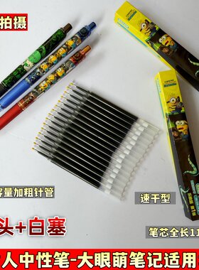 小黄人中性笔大眼萌笔记笔芯