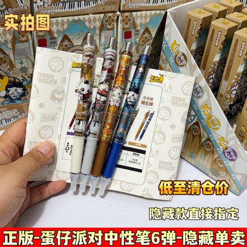 正版蛋仔派对第6弹中性笔狂欢版