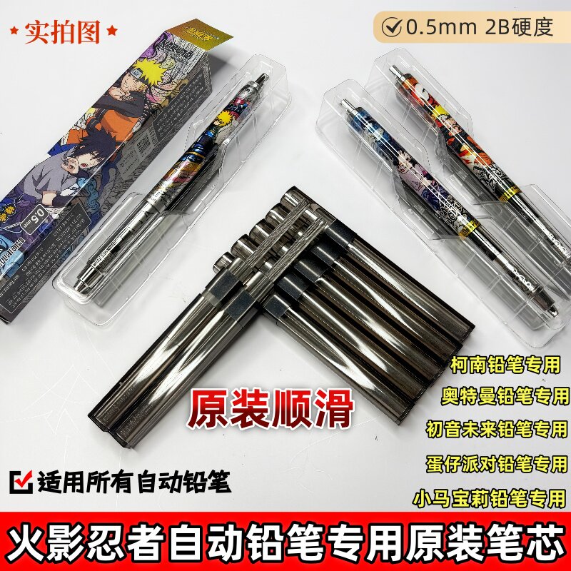 火影忍者自动铅笔原装笔芯替换芯0.5mm2B硬度自动笔芯学生文具