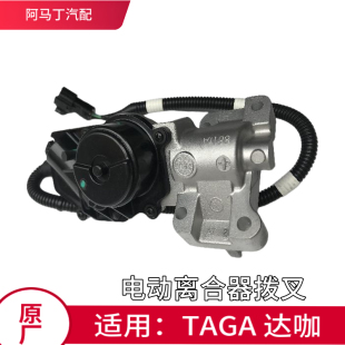 适配五十铃庆铃达咖大皮卡TAGA 原厂 电动离合器拨叉器 4驱转换器