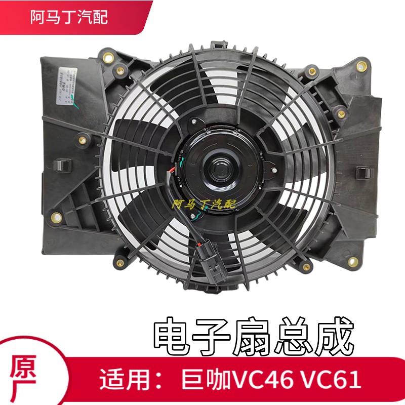 五十铃庆铃VC46 VC61 巨咖牵引车 空调电子扇 冷凝器电子风扇原厂