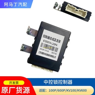 600P控制盒KV100KV600中控锁控制器6105010 五十铃庆铃100P L20PA