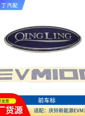 庆铃五十铃新能源货车前脸标前车标EVM100车标前脸qingling标原厂