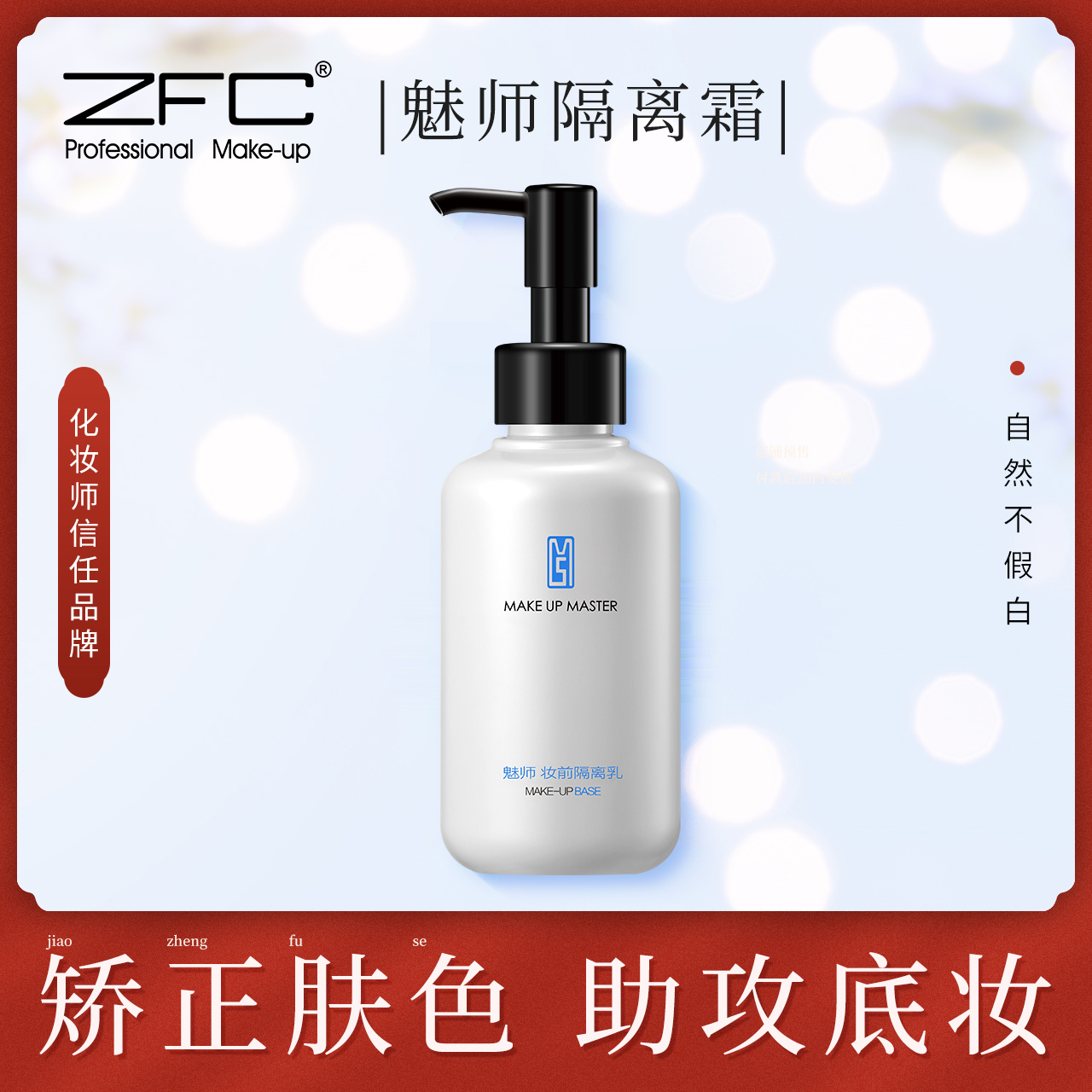 ZFC魅师妆前隔离乳提亮肤色保湿补水滋润打底控油遮瑕隐形毛孔 彩妆/香水/美妆工具 隔离/妆前/素颜霜 原图主图