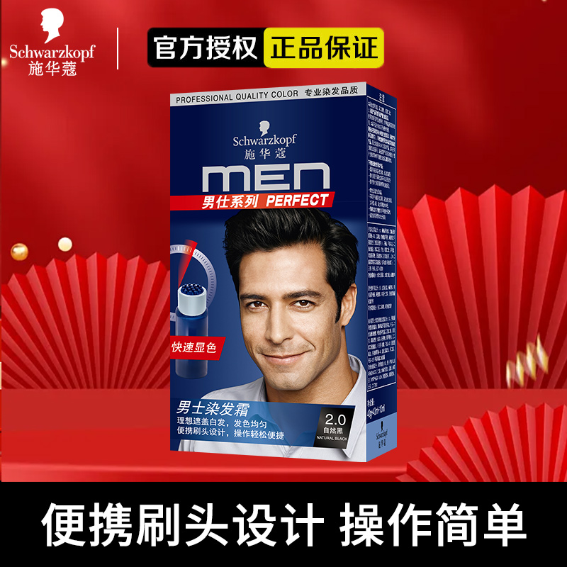 施华蔻遮白男士专用染发剂