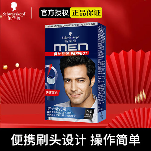 施华蔻遮白男士专用染发剂