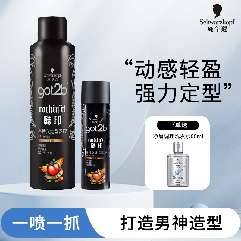 施华蔻got2b酷印发胶香型