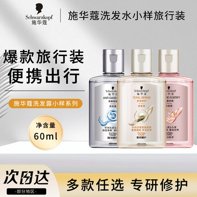 施华蔻洗发水小样旅行装