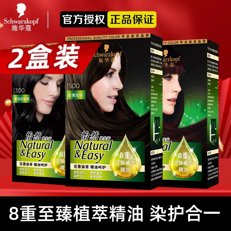 【2盒装】施华蔻怡然精油染发剂