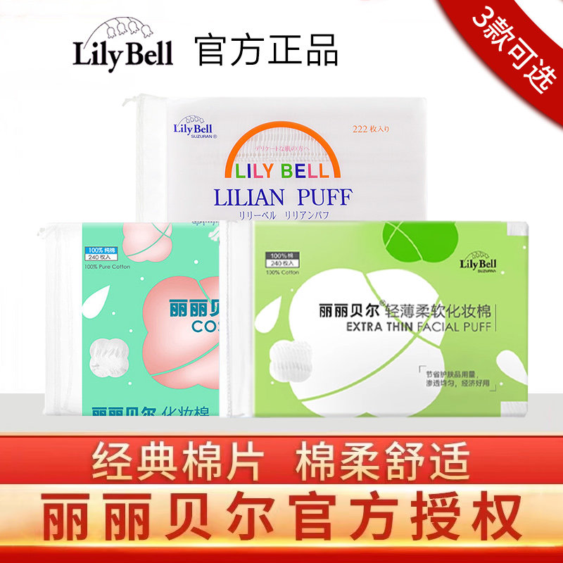 丽丽贝尔卸妆棉轻薄款女省水湿敷脸部洁面清洁用一次性压边化妆棉