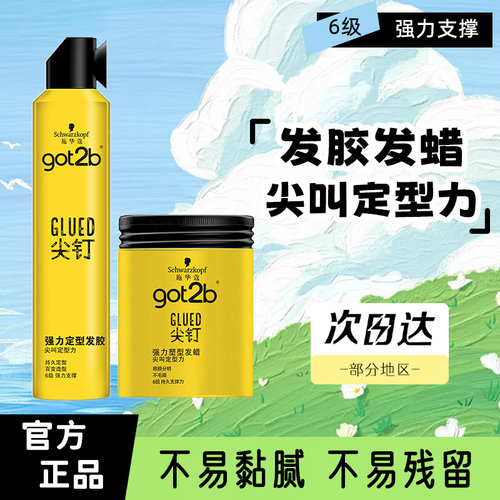 施华蔻got2b系列强力定型发胶