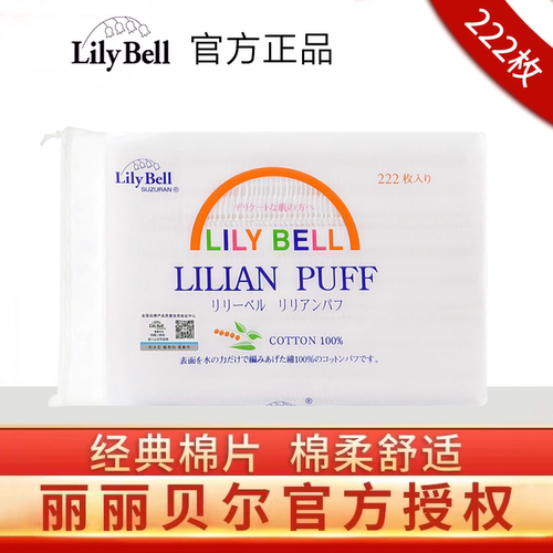 Lily Bell丽丽贝尔化妆棉222片女双面省水脸部清洁湿敷卸妆棉面巾